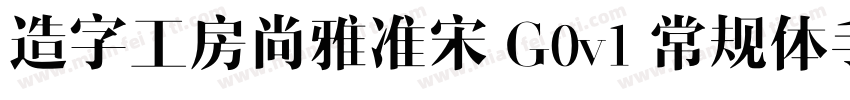 造字工房尚雅准宋 G0v1 常规体手机版字体转换